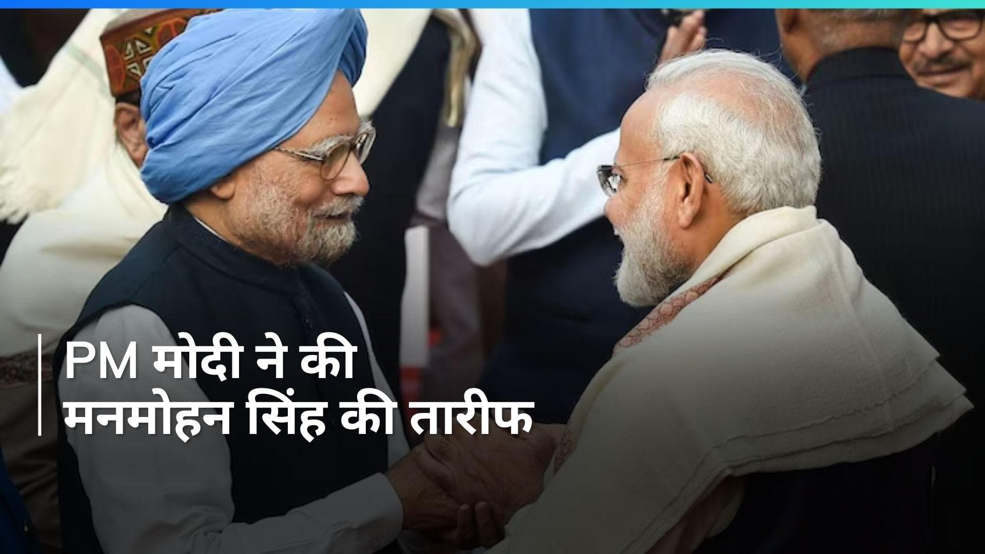 Rajya Sabha: 'मनमोहन सिंह ने लोकतंत्र को ताकत दी', पीएम मोदी ने जमकर की पूर्व प्रधानमंत्री की तारीफ