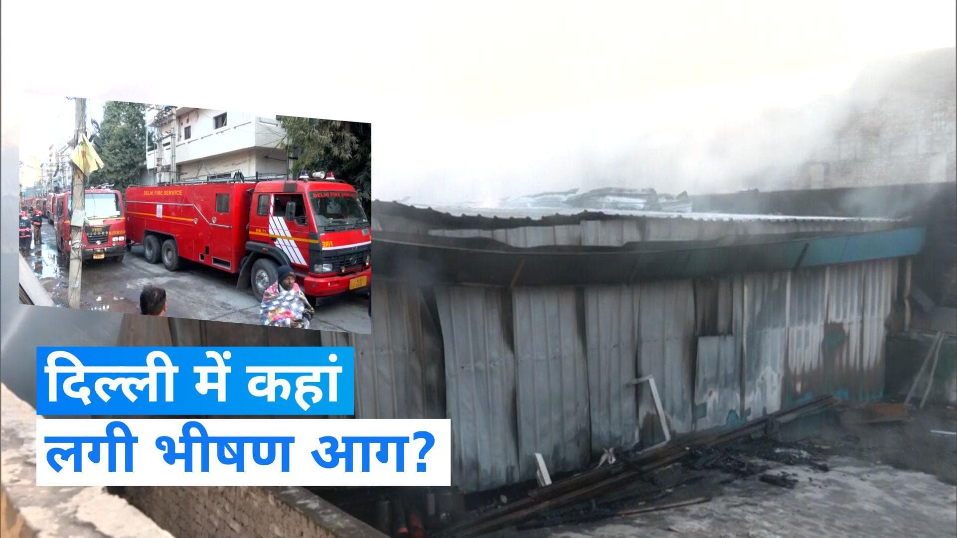 Delhi Fire: फैक्ट्री में लगी भीषण आग, दमकल की 27 गाड़ियों ने आग पर किया काबू