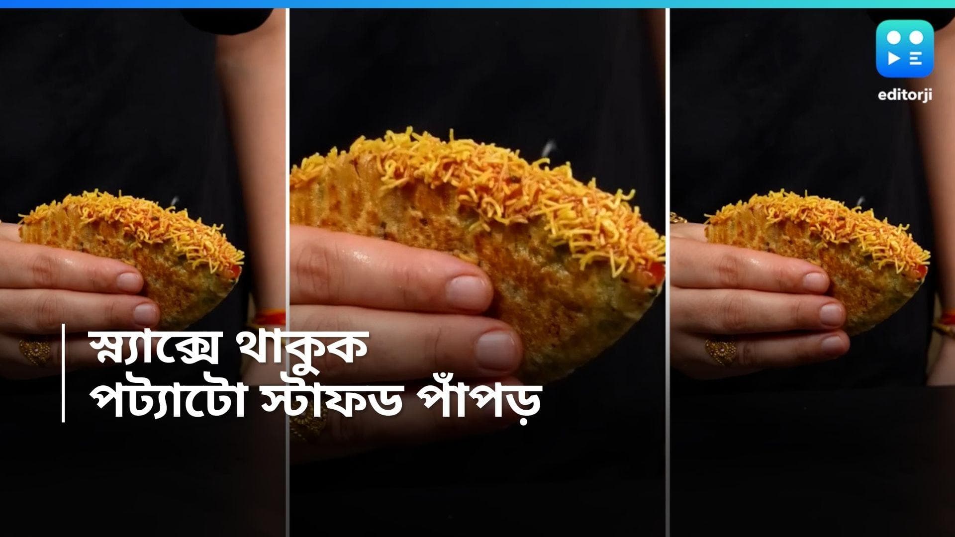 Potato Papad Recipe :  একঘেয়ে ম্যাগি-চাউমিন না, সন্ধের টিফিনে থাক আলু স্টাফড পাঁপড়ে