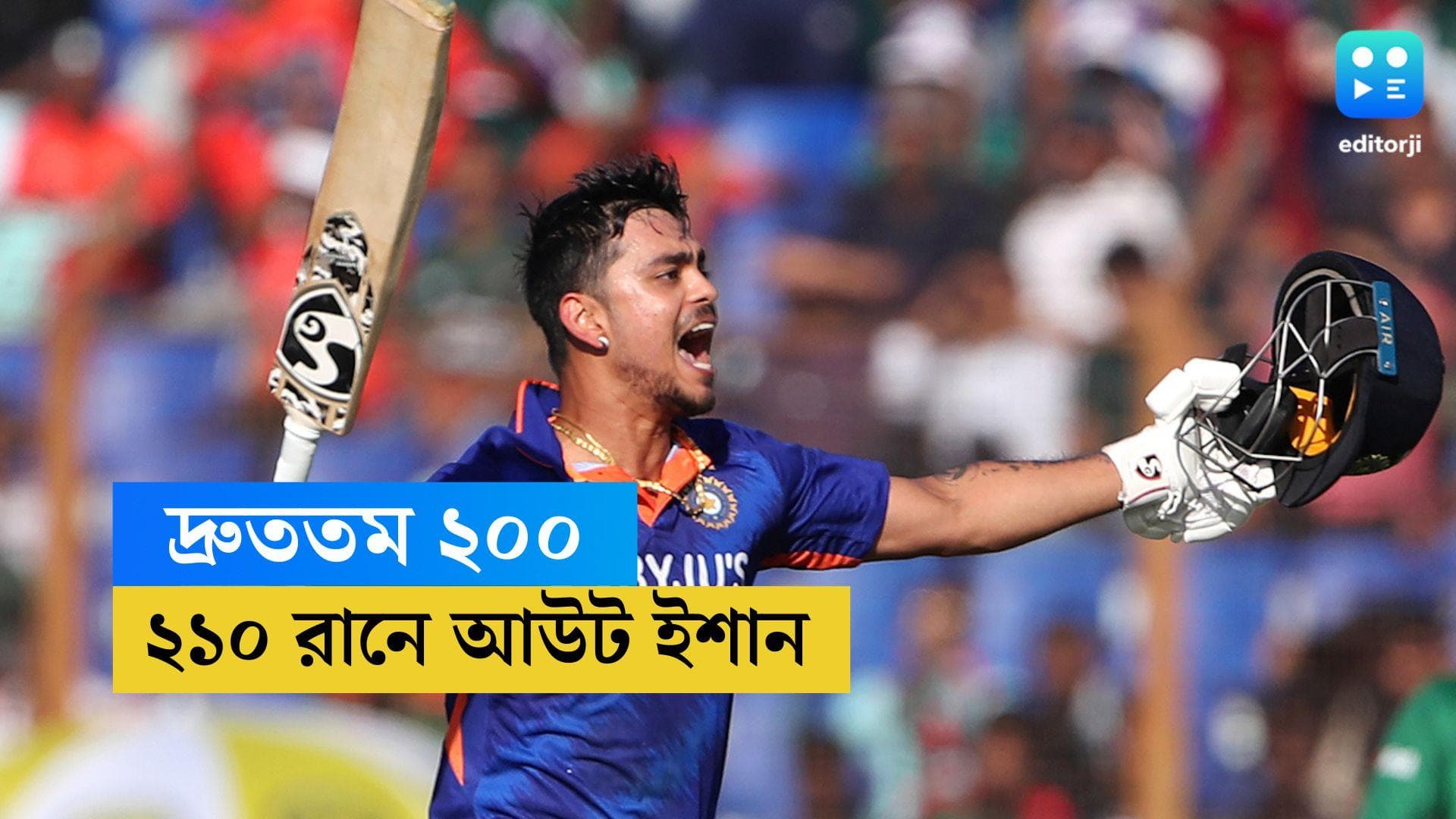 India Vs Bangladesh : ইশানের ব্য়াটে দ্রুততম ডবল, বাংলাদেশের বিরুদ্ধে ২১০ রানে আউট কিষান