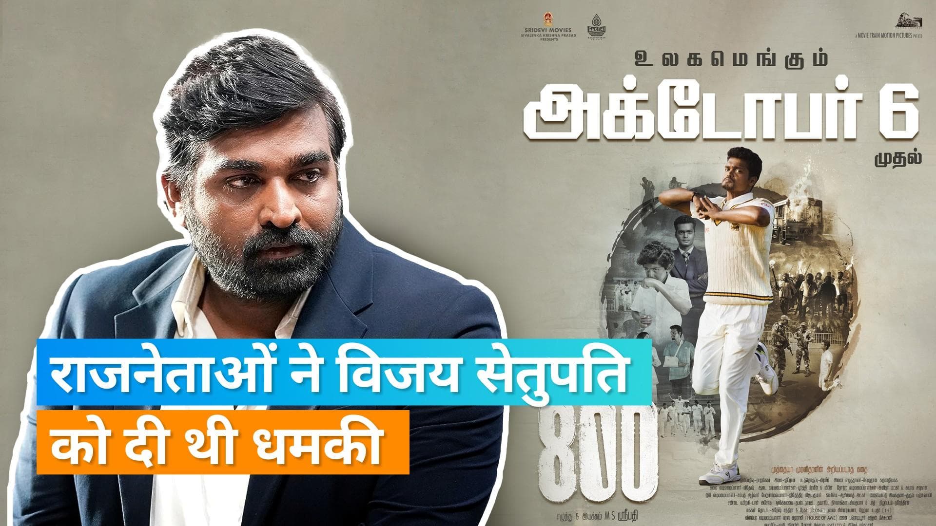 Vijay Sethupathi और उनके परिवार को इस फिल्म के लिए नेताओं ने दी थी धमकी, एक्टर ने कर लिया किनारा