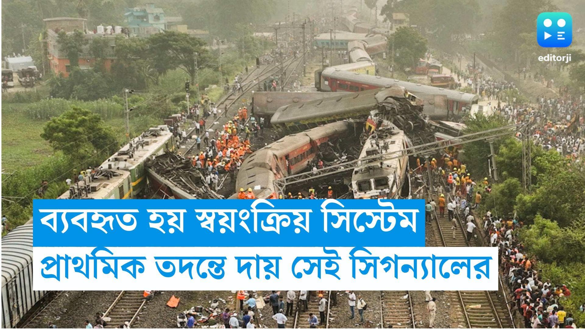 Odisha Train Accident: ব্যবহৃত হয় স্বয়ংক্রিয় সিস্টেম,  ২৮৮ জনের মৃত্যুতে সেই সিগন্যালকেই দুষছে রেল