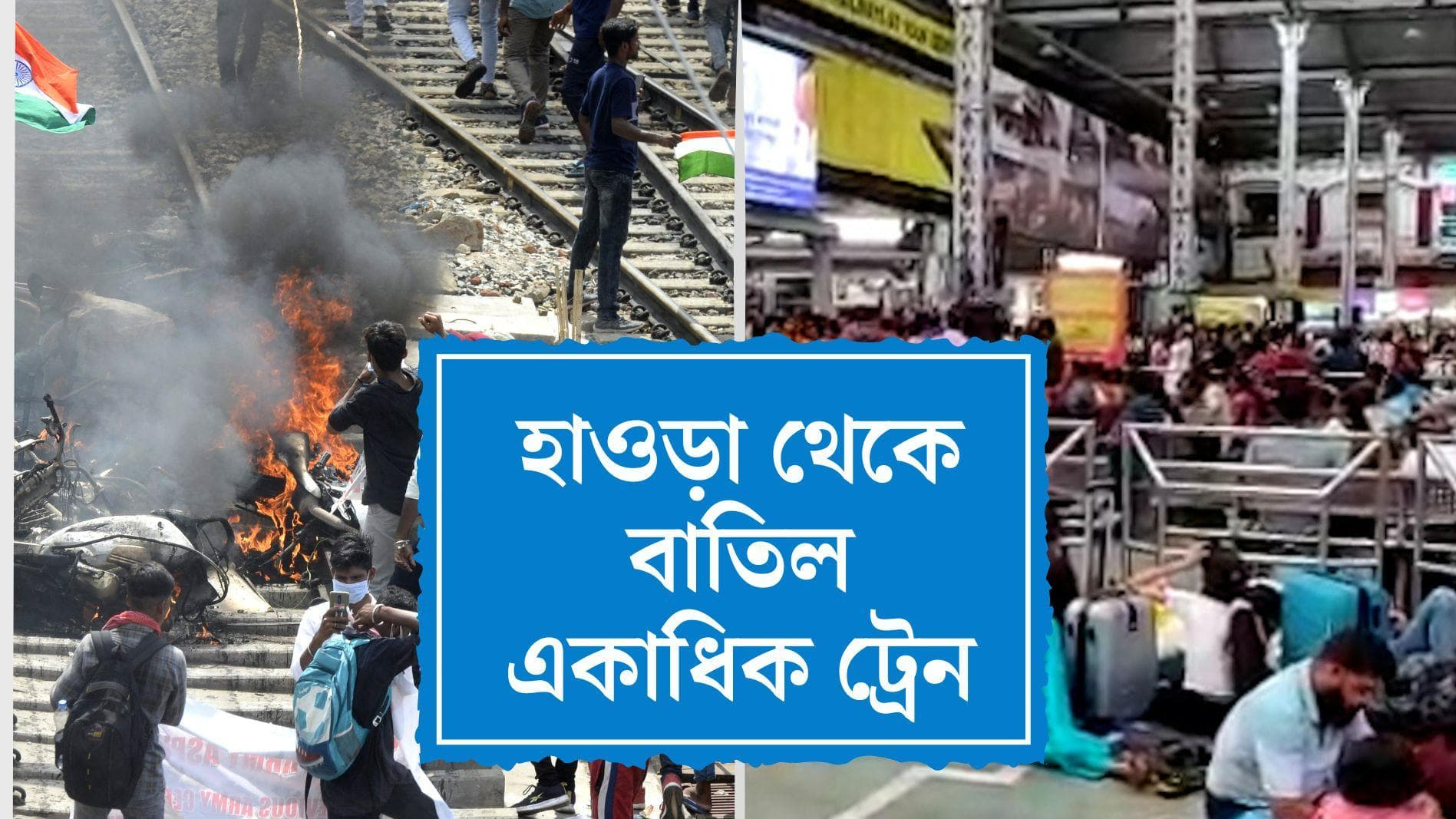 Agnipath scheme: 'অগ্নিপথ' নিয়ে দেশজুড়ে বিক্ষোভের জের, একাধিক ট্রেন বাতিল করল পূর্ব রেল
