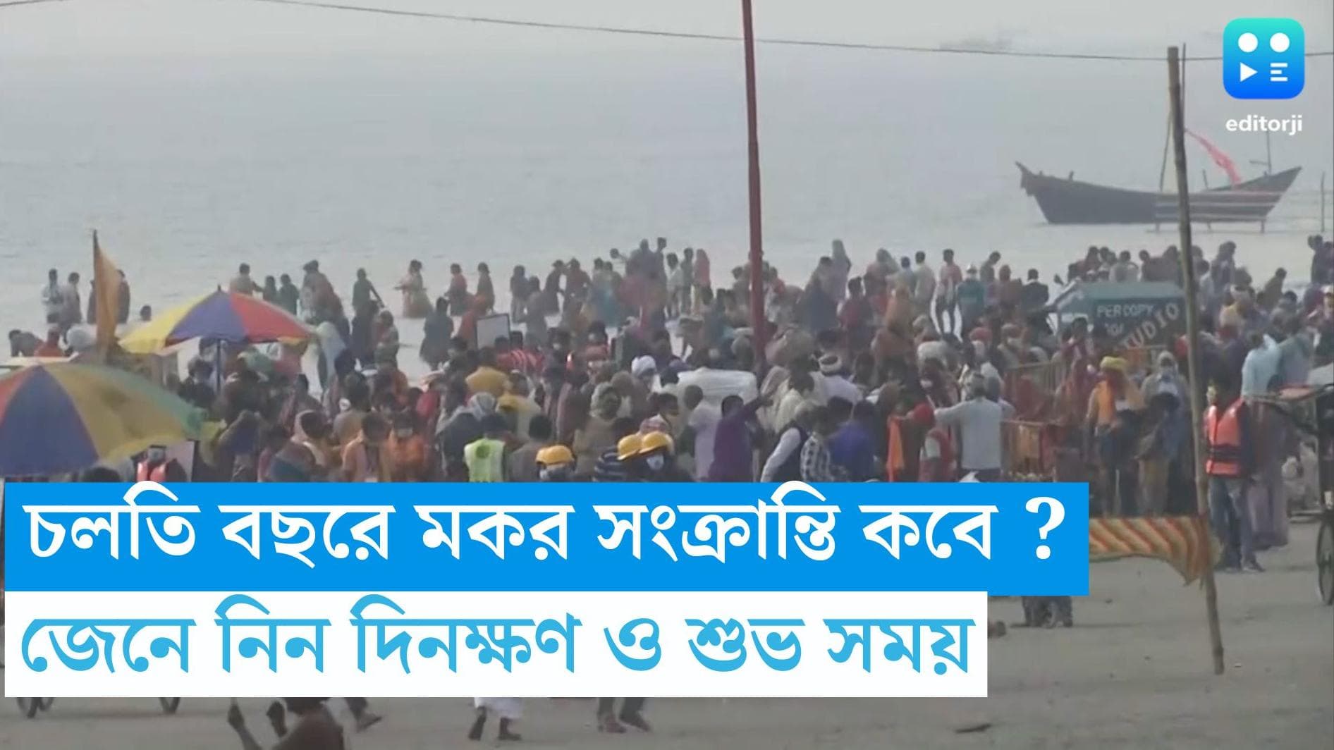 Makar Sankranti 2024 : চলতি বছরে মকর সংক্রান্তি কবে ? জেনে নিন দিনক্ষণ ও শুভ সময় 