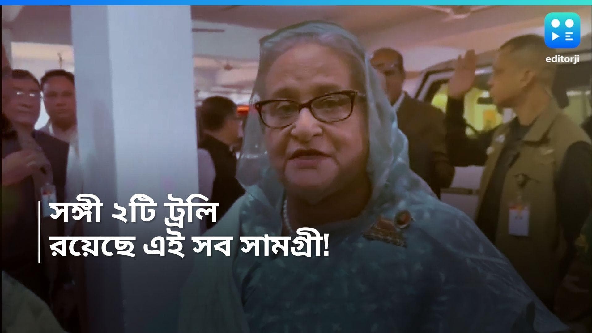Sheikh Hasina: দুটি ট্রলি নিয়ে দেশ ছেড়েছিলেন শেখ হাসিনা, কী কী রয়েছে সেখানে? 