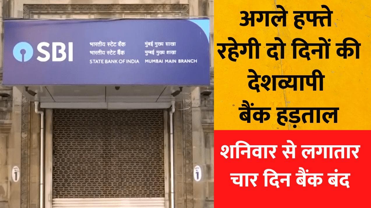 Nationwide Bank Strike: आज ही निपटा लें बैंक से जुड़े सभी जरूरी काम, शनिवार से लगातार 4 दिन बैंक बंद