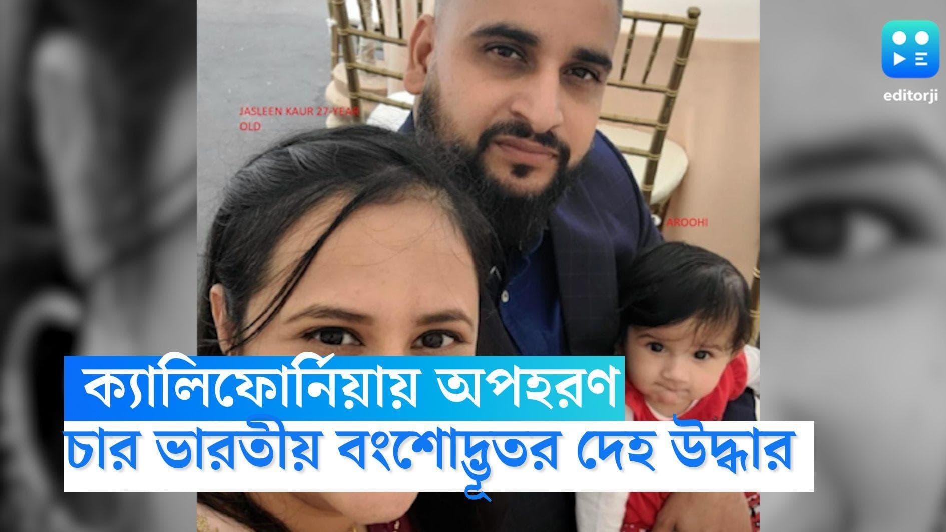 Crime: ক্যালিফোর্নিয়ায় অপহৃত ৮ মাসের শিশু-সহ ৪ ভারতীয় বংশোদ্ভূতের দেহ উদ্ধার বাগানে, কারণ খুঁজছে পুলিশ 