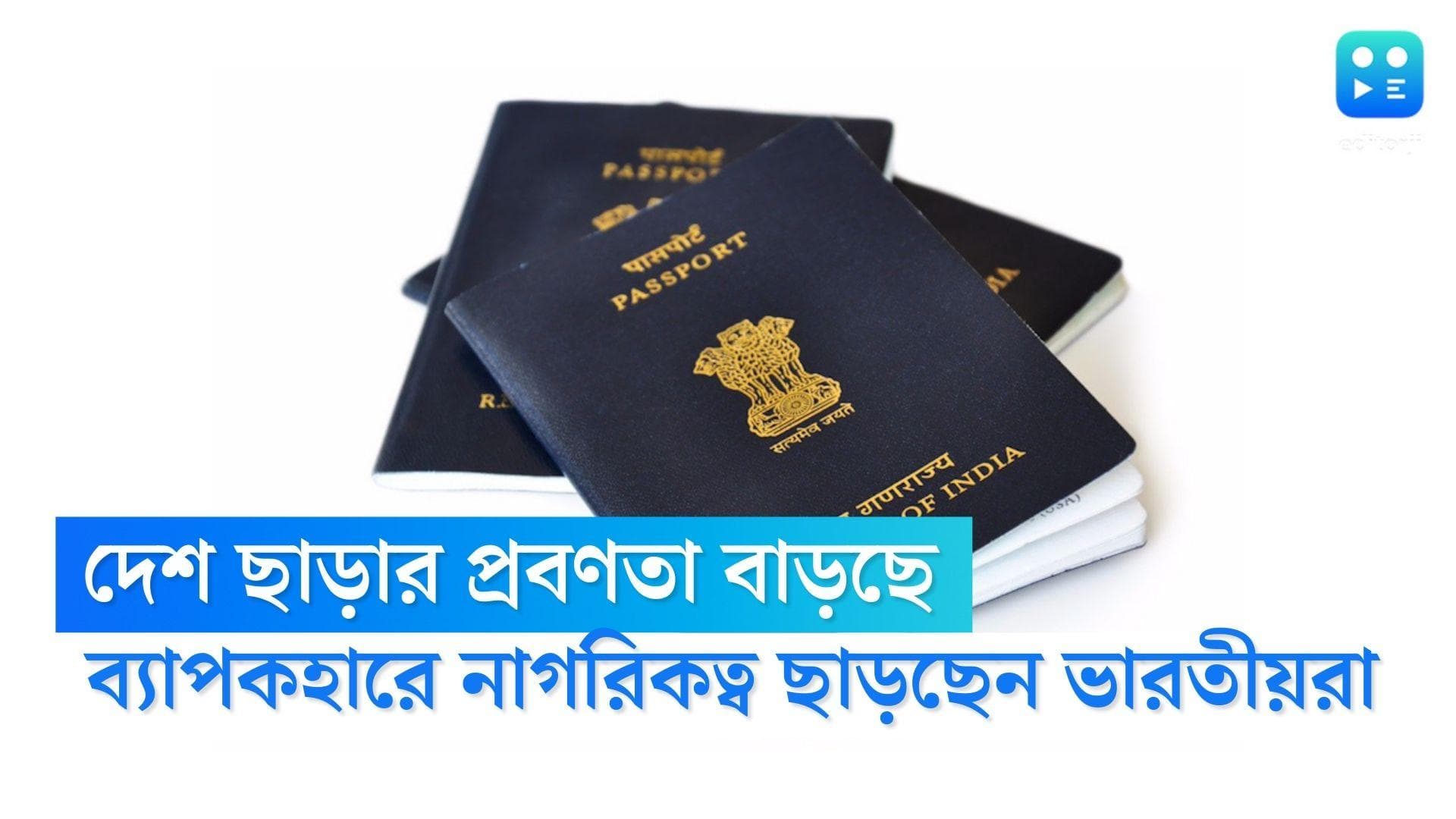 Indian Citizenship : ২০১১ সালের পর থেকে নাগরিকত্ব ছেড়েছেন ১৬ লাখের বেশি ভারতীয়,জানাল কেন্দ্র 