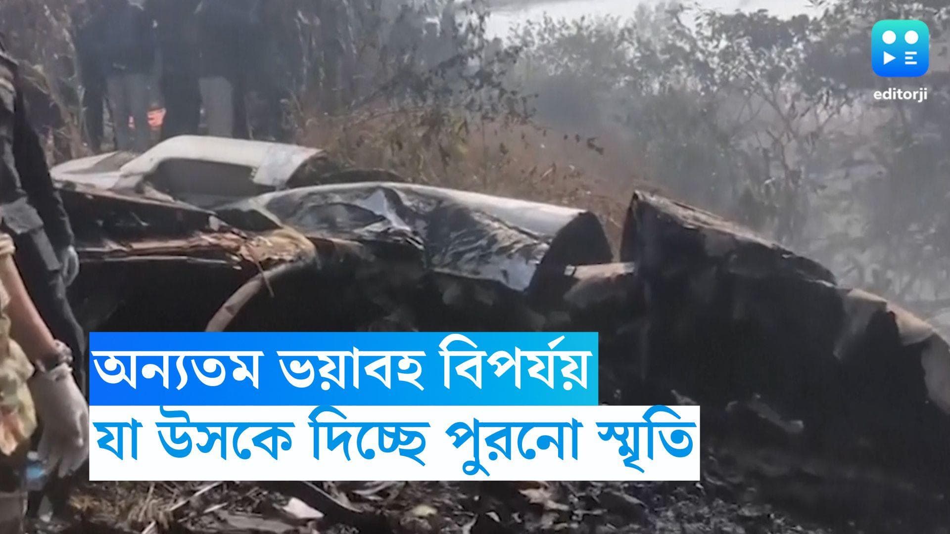 Nepal Plane Crash: নেপালে বিমান দুর্ঘটনার ইতিহাসে অন্যতম ভয়াবহ বিপর্যয়, যা উসকে দিচ্ছে স্মৃতি