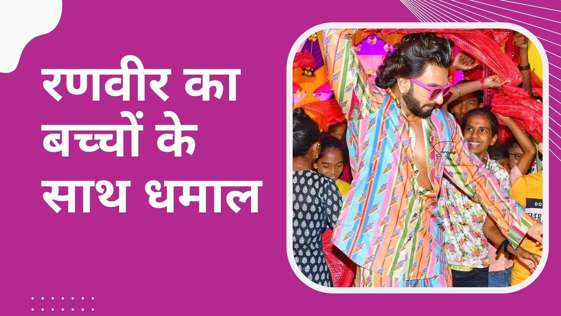 Jayeshbhai Jordaar: Ranveer Singh ने बच्चों के साथ किया जोरदार डांस, वायरल हुई तस्वीरें और वीडियो 