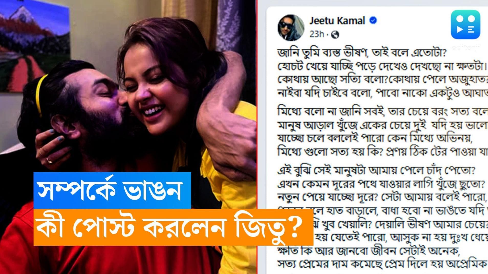 Jeetu - Nabanita: জিতু-নবনীতার বিচ্ছেদের কারণ বিবাহবহির্ভূত সম্পর্ক! কী পোস্ট করলেন অভিনেতা? 