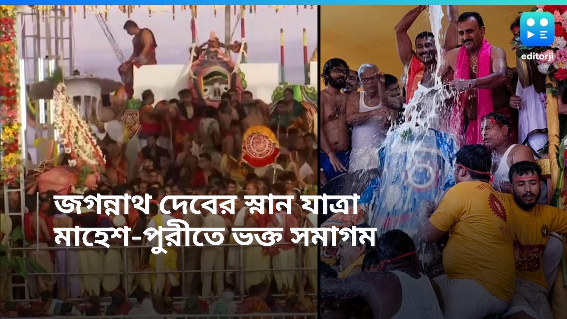 Jagannath Snan Yatra: জগন্নাথ দেবের পুণ্য স্নান যাত্রা, পুরীর ধাম ও মাহেশে ভক্ত সমাগম 