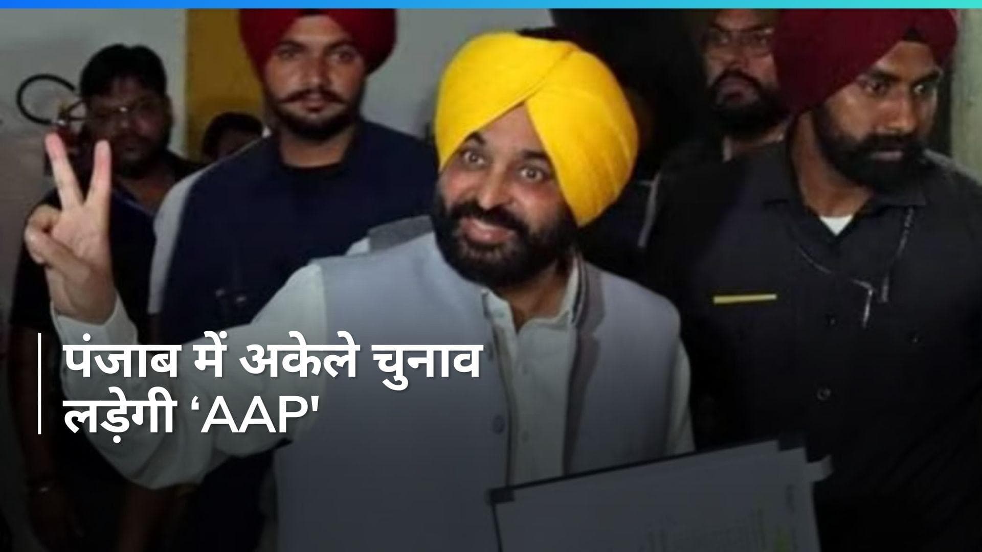 Lok Sabha Polls: ममता बनर्जी के बाद 'AAP' ने दिया कांग्रेस को झटका, पंजाब में अकेले लड़ेगी लोकसभा चुनाव