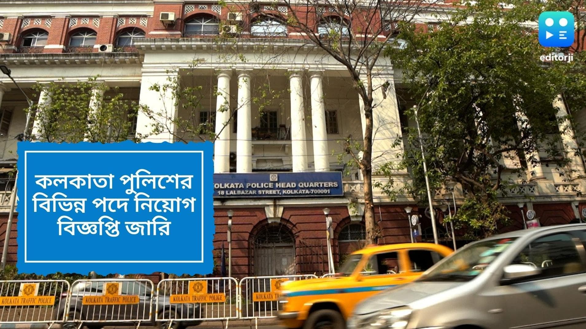 Kolkata Police Recruitment 2022: কলকাতা পুলিশের বিভিন্ন পদে নিয়োগ বিজ্ঞপ্তি জারি, জেনে নিন বিস্তারিত