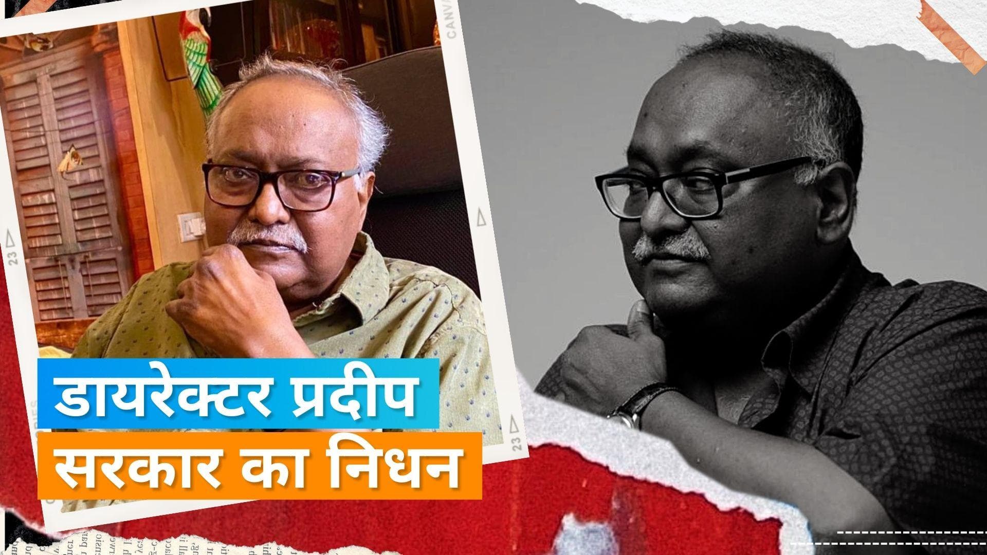 Pradeep Sarkar Death: नहीं रहे डायरेक्टर प्रदीप सरकार, हंसल मेहता और Manoj Bajpayee ने दी श्रद्धांजलि