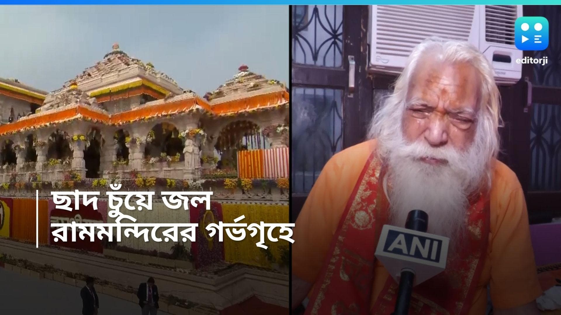 Ayodhya Ram Temple: প্রথম বর্ষায় ছাদ চুঁয়ে গর্ভগৃহে জল, ব্যবস্থার আর্জি রামমন্দিরের প্রধান পুরোহিতের