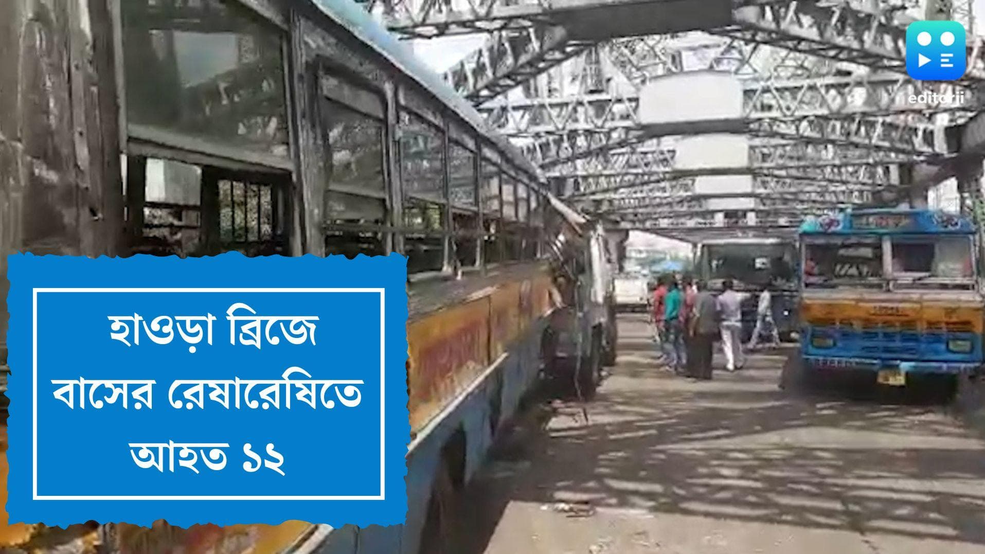 Bus Accident in Howrah: অফিস টাইমে হাওড়া ব্রিজে দুটি বাসের মুখোমুখি সংঘর্ষ, আহত ১২ জন