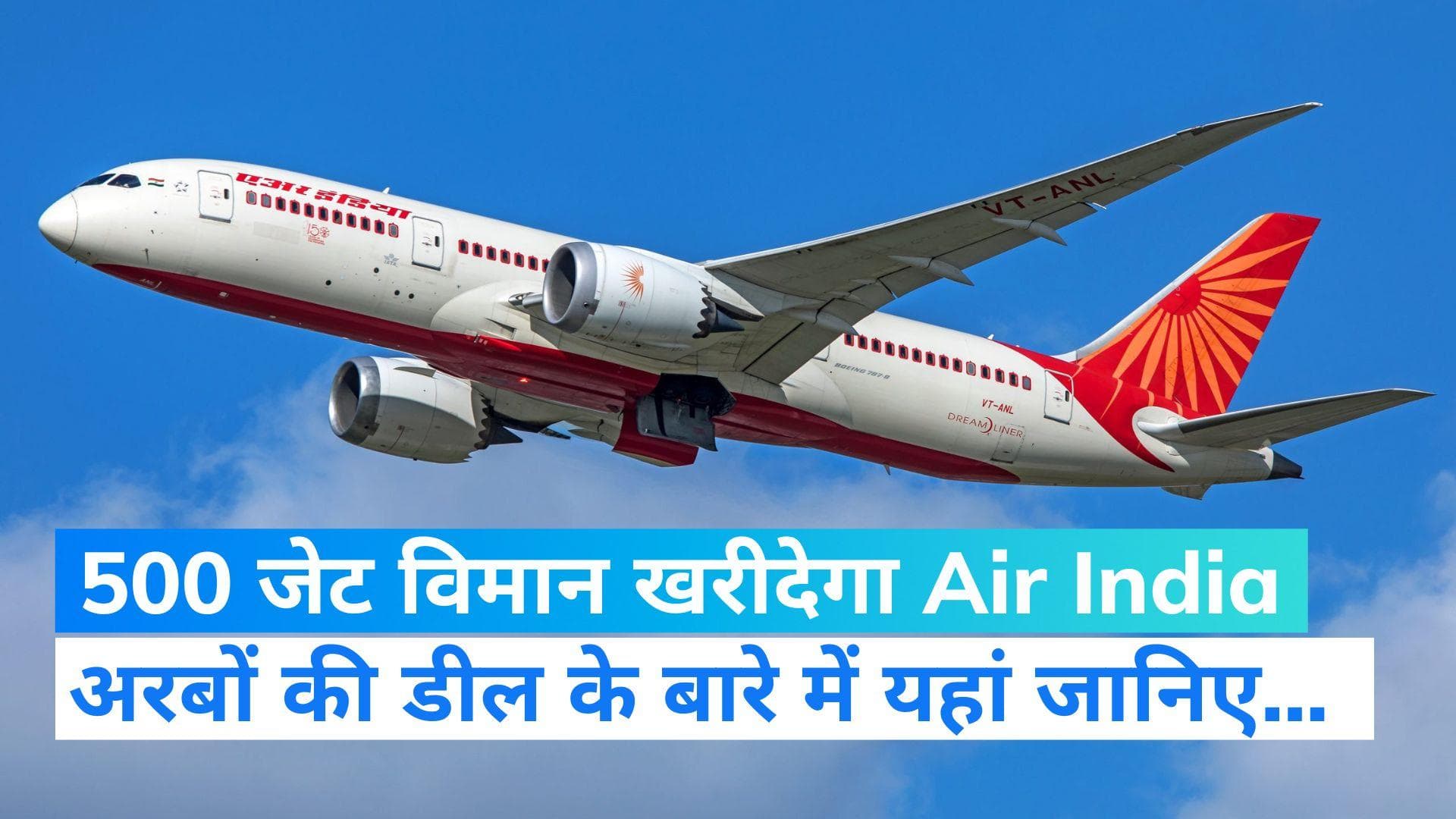 Big News: 500 एयरबस और बोइंग विमान खरीदेगा Air India, यहां जानिए इस बड़ी डील के बारे में...