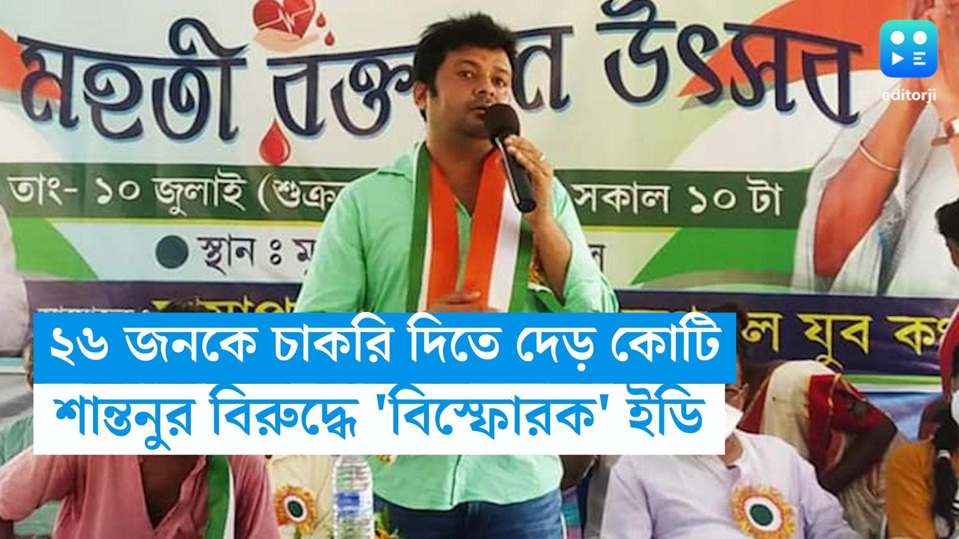 Recruitment Scam: ২৬ জনকে চাকরি দিতে দেড় কোটি টাকা আত্মসাৎ, শান্তনুর বিরুদ্ধে আদালতে 'বিস্ফোরক' ইডি