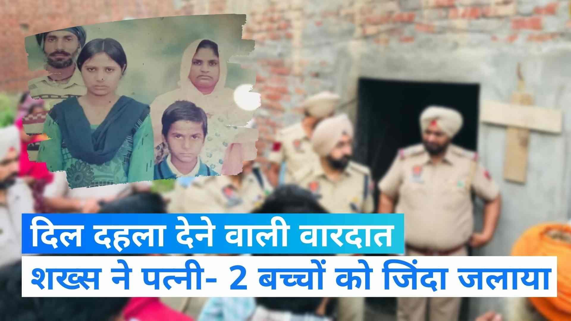 Punjab News: नशे के आदी शख्स ने पत्नी, 2 बच्चों और सास-ससुर को जिंदा जलाया
