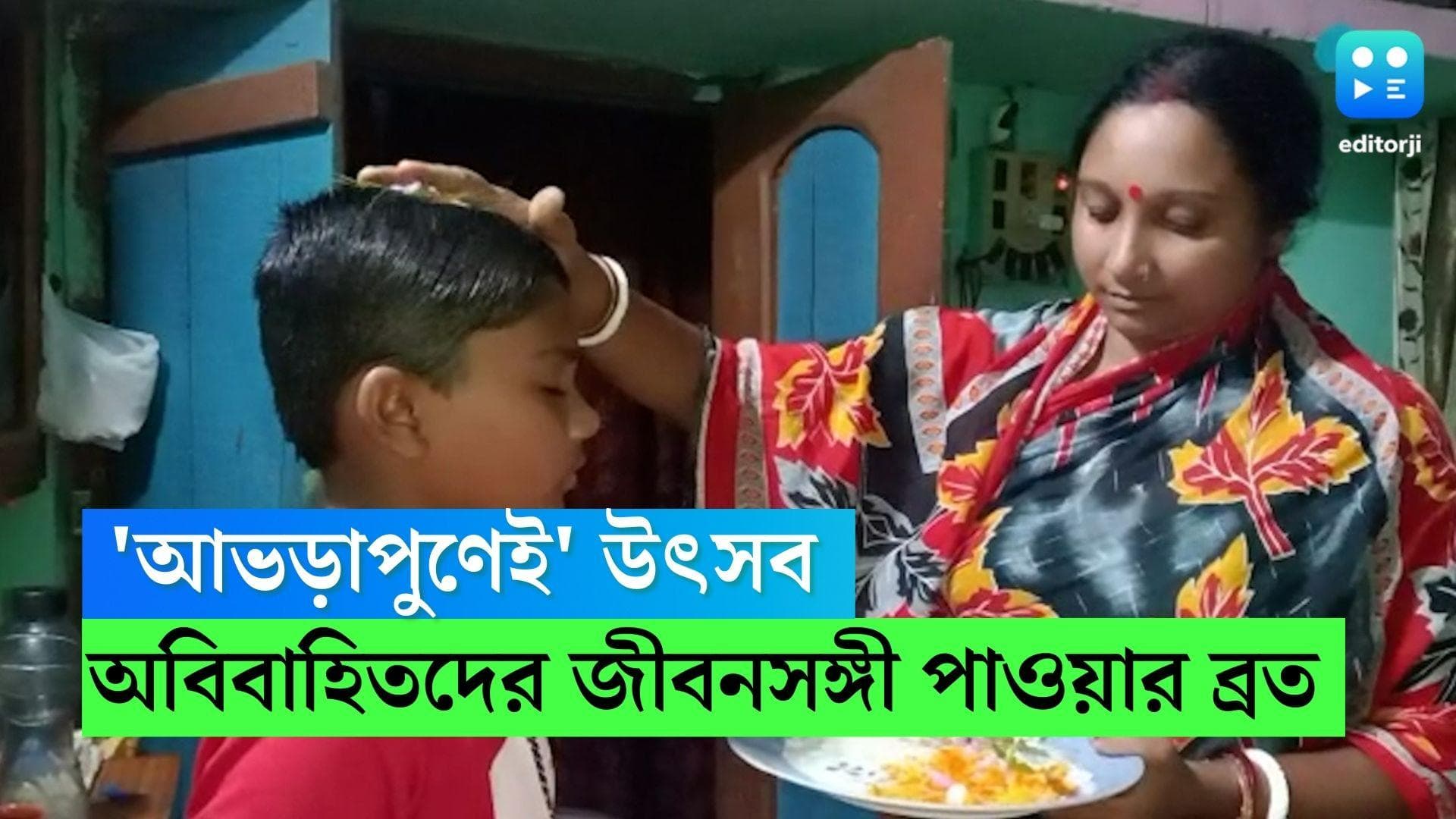  Avrapunei Utsav: অবিবাহিতদের জীবনসঙ্গী পাওয়ার ব্রত, কোজাগরী লক্ষ্মীপুজোর দিন পালিত হয় 'আভড়াপুণেই' উৎসব