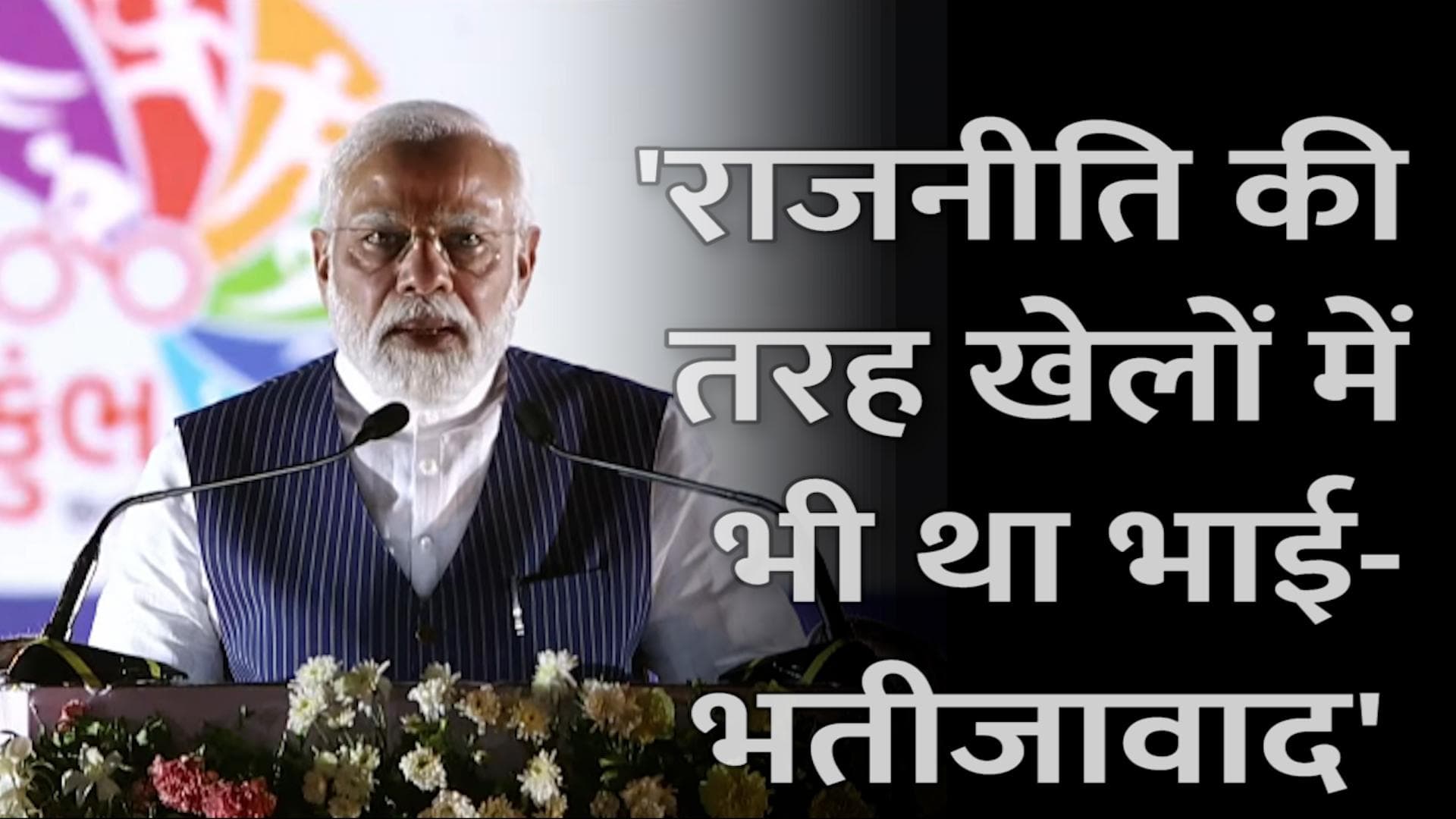 अहमदाबाद में खेल महाकुंभ के उद्घाटन मौके पर बोले PM मोदी, 'राजनीति की तरह खेलों में भी था भाई-भतीजावाद