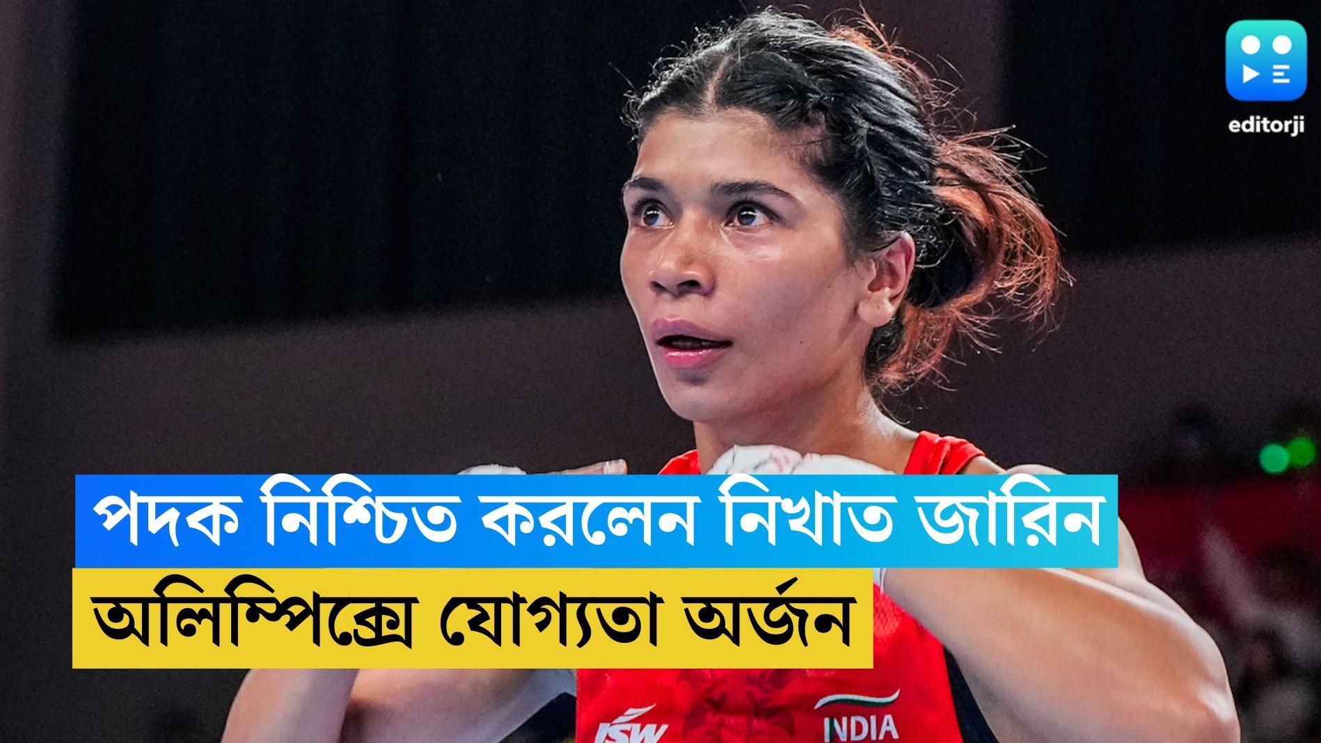 Nikhat Zareen: এশিয়ান গেমসে পদক নিশ্চিত করলেন নিখাত জারিন, প্যারিস অলিম্পিক্সেও যোগ্যতা অর্জন