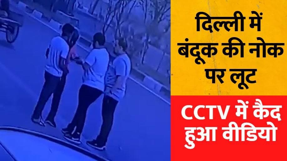 Delhi Robbery Case: दिल्ली में मॉर्निंग वॉक पर निकले दो लोगों से बंदूक के नोक पर लूट