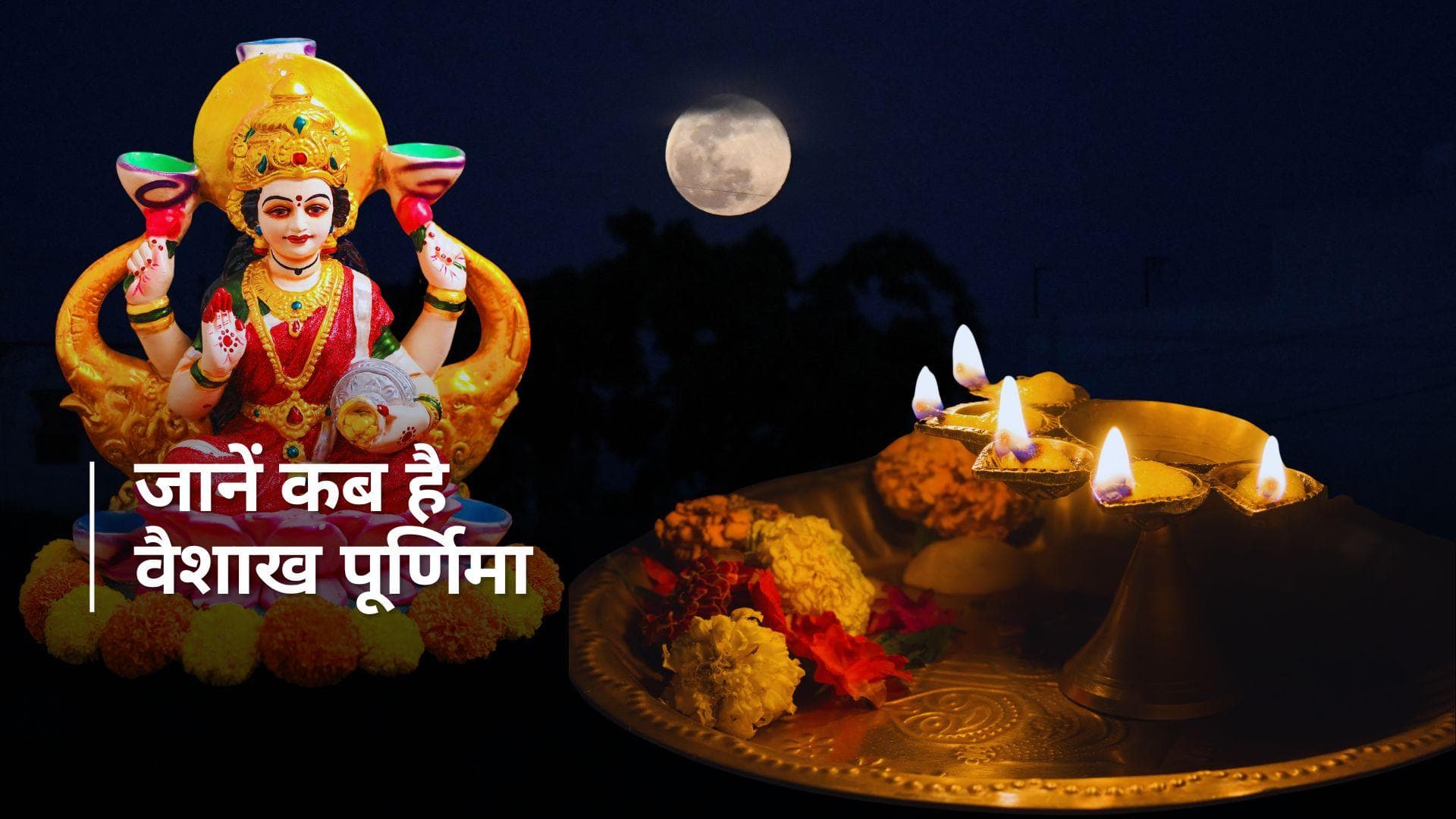 Vaishakh Purnima 2024: वैशाख पूर्णिमा के दिन करें इन भगवान की पूजा, जीवन में बनी रहेगी खुशहाली