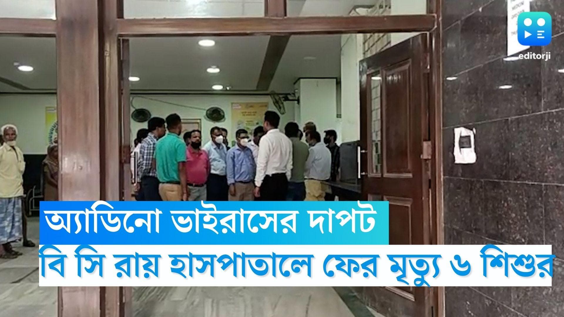 Adenovirus Death: অ্যাডিনো ভাইরাসের দাপট, বি সি রায় হাসপাতালে ফের মৃত্যু ৬ শিশুর