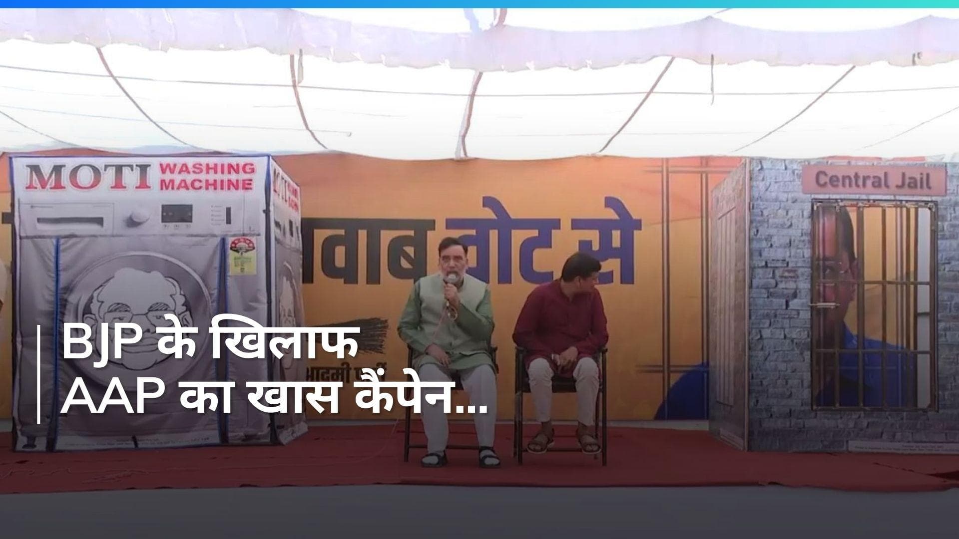 Lok Sabha Elections: AAP का 'वॉशिंग मशीन कैंपेन' शुरू...गोपाल राय ने बताया क्या है मकसद?