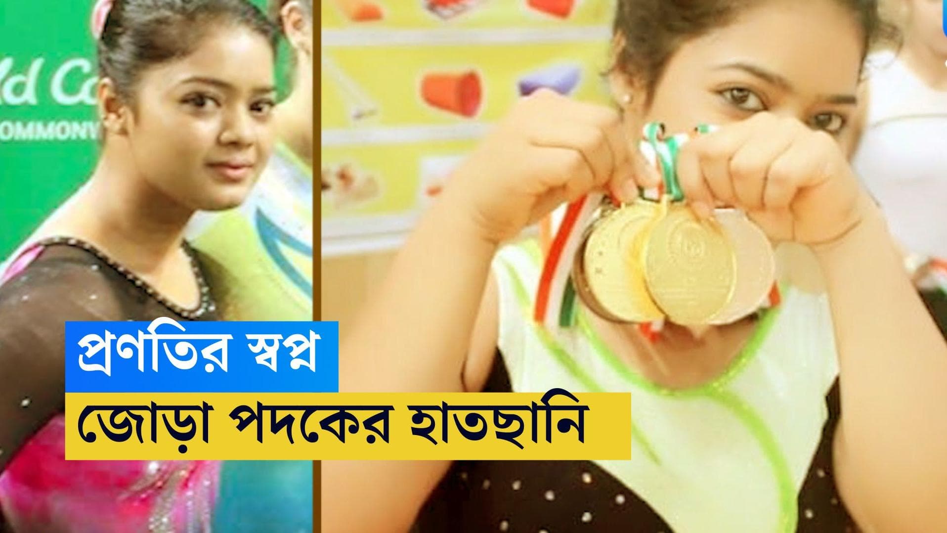 Asian Games 2023: এশিয়ান গেমসে জোড়া পদকের স্বপ্ন দেখাচ্ছে বঙ্গ তনয়া প্রণতি