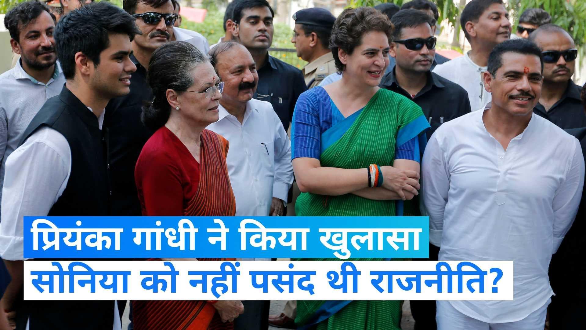 Priyanka Gandhi On Sonia Gandhi: प्रियंका गांधी ने किया खुलासा, सोनिया गांधी को कितनी पसंद थी राजनीति?