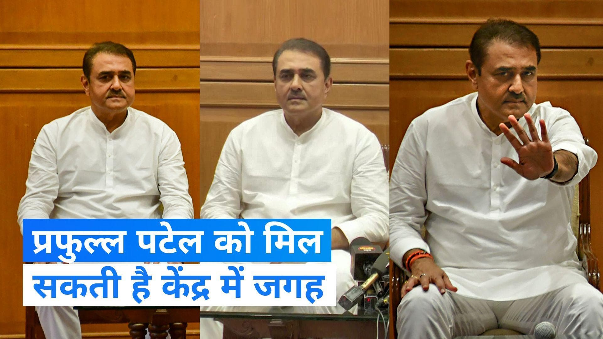 Ministers of Council Meeting: प्रफुल्ल पटेल बन सकते हैं केंद्र में मंत्री, मंत्री परिषद की बैठक खत्म