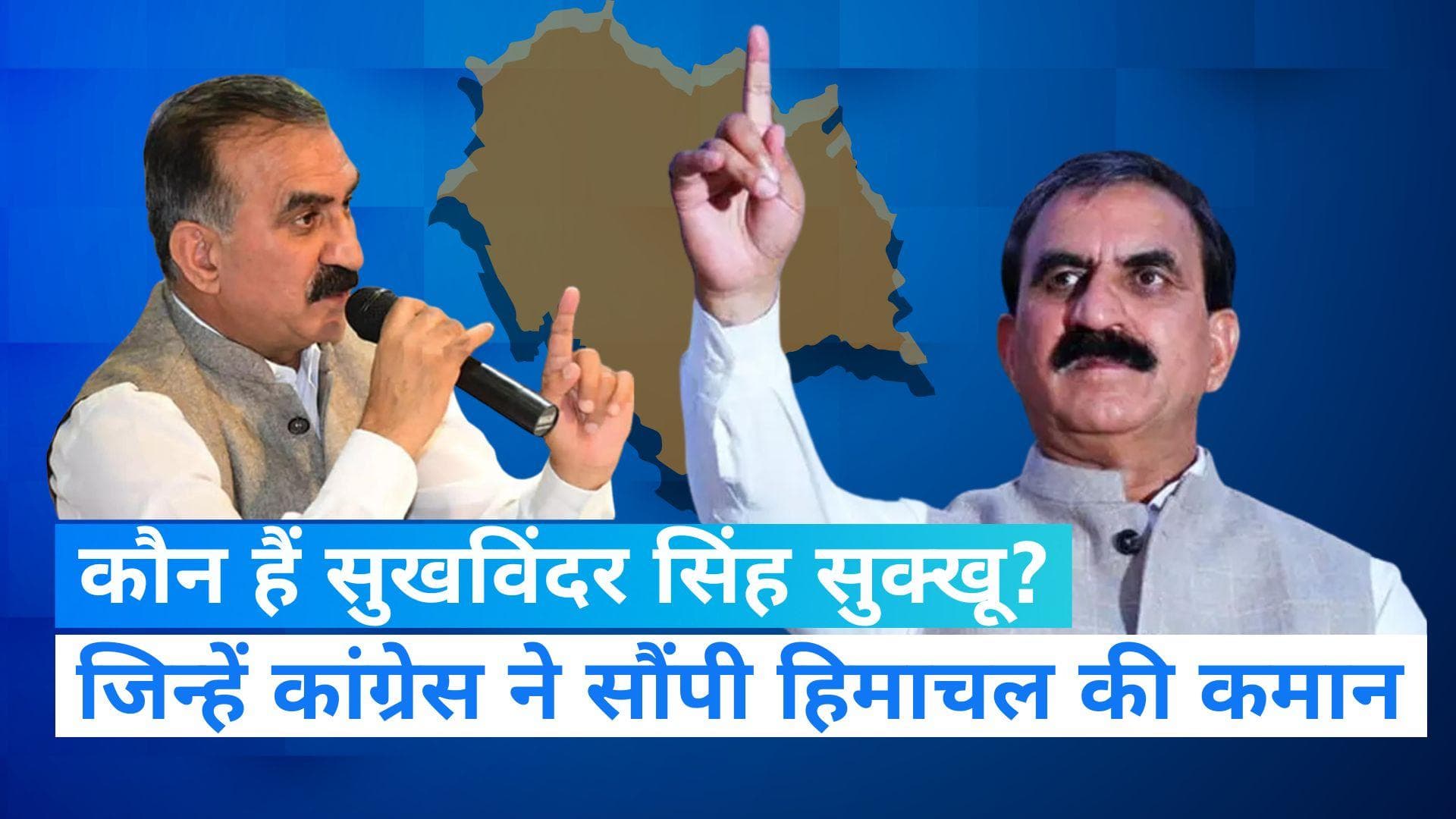Himachal New CM: कौन हैं हिमाचल के होने वाले नए सीएम सुखविंदर सिंह सुक्खू, यहां जानिए सियासी सफर ?