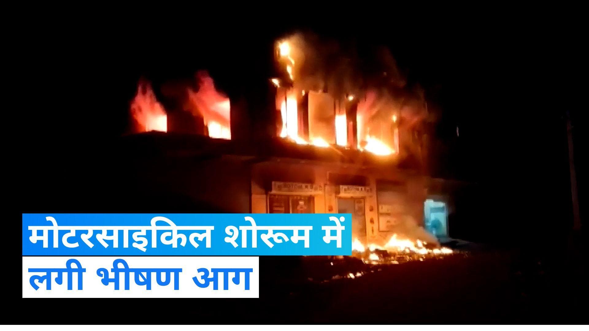 West Bengal के आसनसोल में मोटरसाइकिल शोरूम में लगी भीषण आग