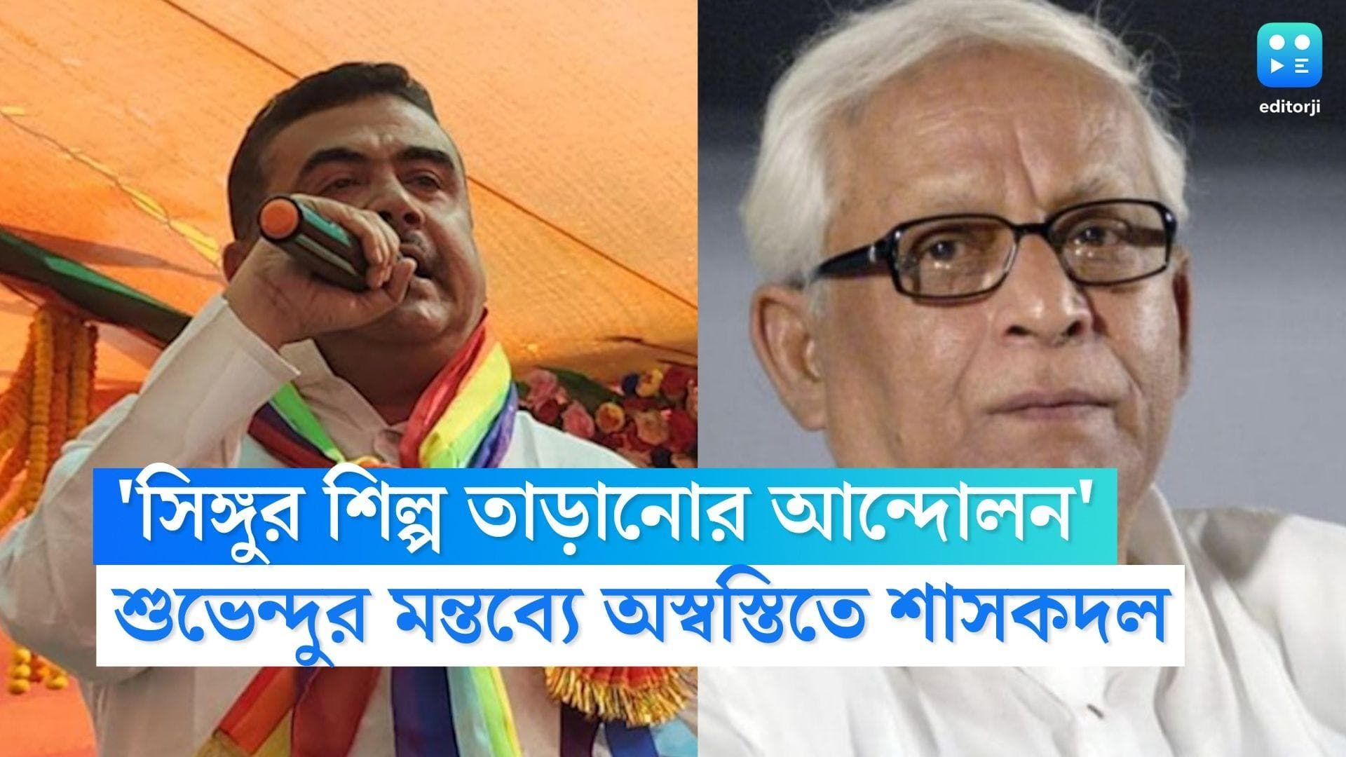Suvendu Adhikari on Singur: 'সিঙ্গুর শিল্প তাড়ানোর আন্দোলন', জমি আন্দোলনের আঁতুড়ঘরকে অস্বীকার শুভেন্দুর