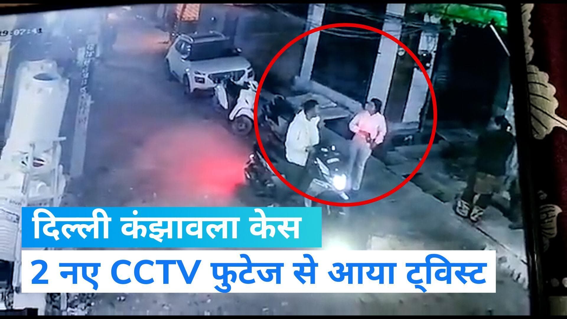 Delhi Kanjhawala Case: दो नए CCTV फुटेज से मामले में आया ट्विस्ट, अंजलि और निधि के साथ लड़का कौन?