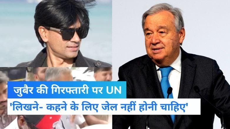 Journalist Zubair: पत्रकारों को लिखने-कहने के लिए जेल नहीं होनी चाहिए, जुबैर की गिरफ्तारी पर UN 