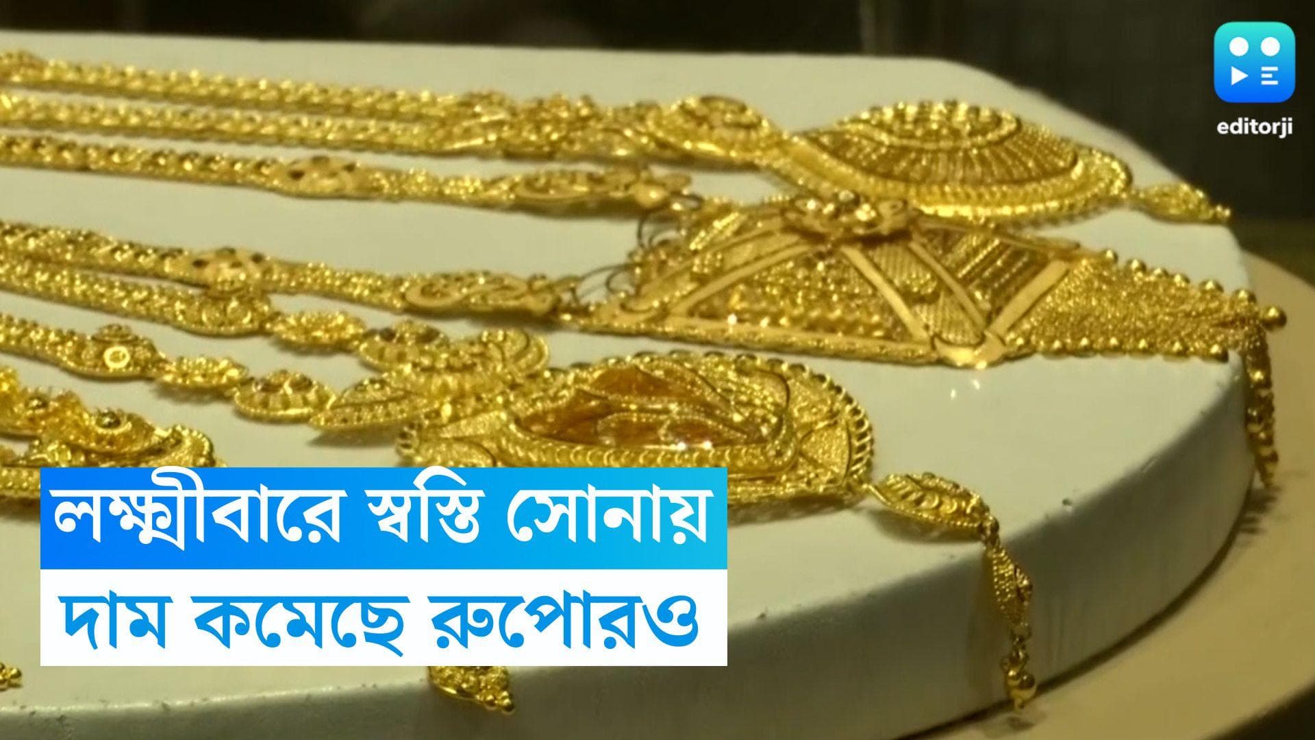 Gold Price Today: লক্ষ্মীবারে কিছুটা স্বস্তিতে মধ্যবিত্ত, সোনার পাশাপাশি দাম কমল রুপোরও