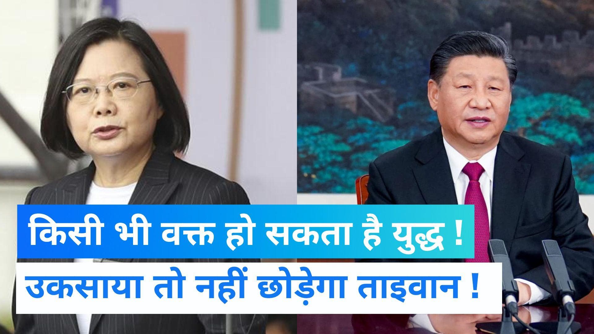 China Vs Taiwan: बार-बार उकसा रहा चीन, अब ताइवान ने भी दिखाई आंख  