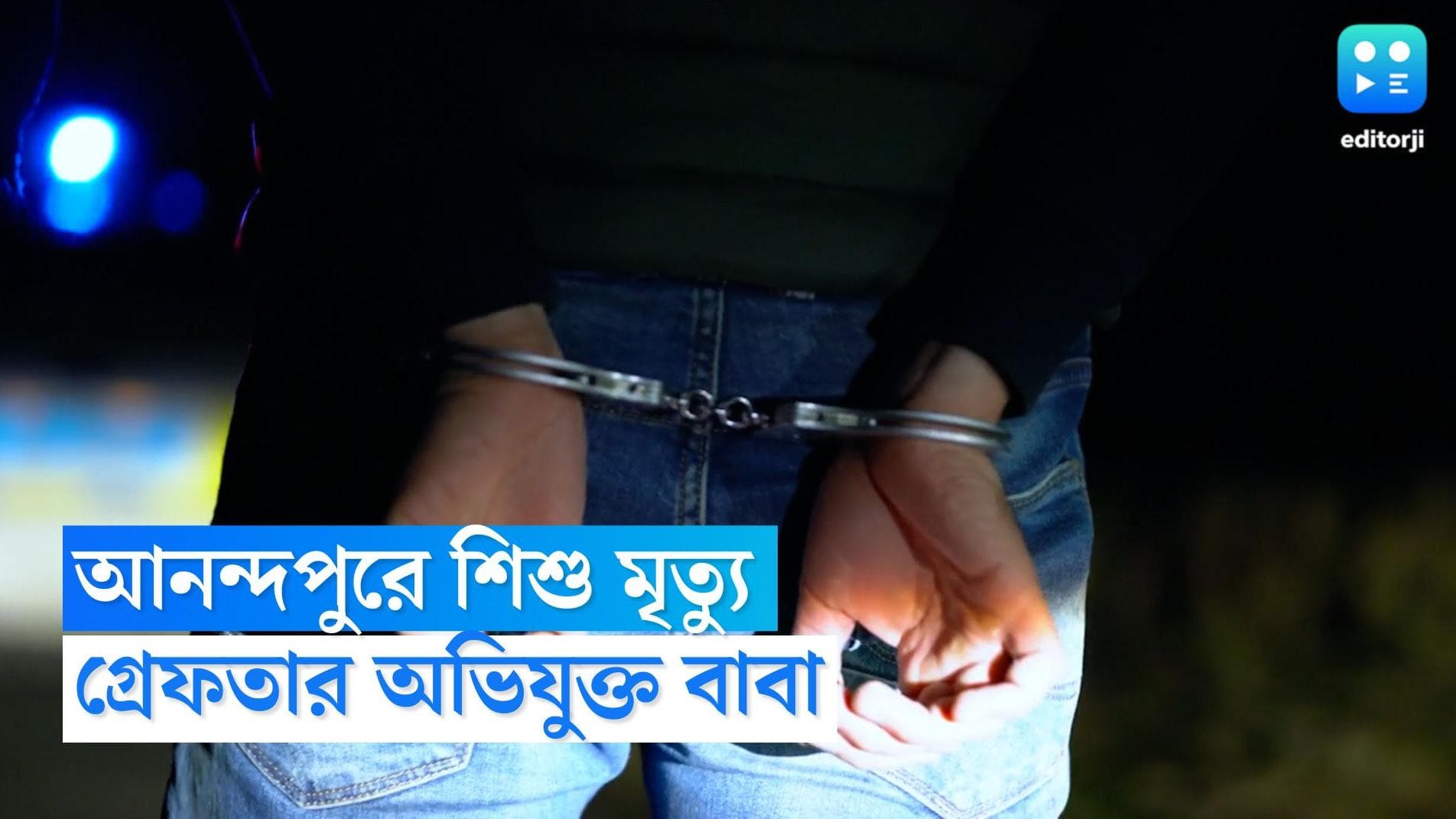 Anandapur Child Death: বাথরুমে যেতে চায়নি ছেলে, আনন্দপুরের শিশু খুনে অভিযুক্ত বাবা