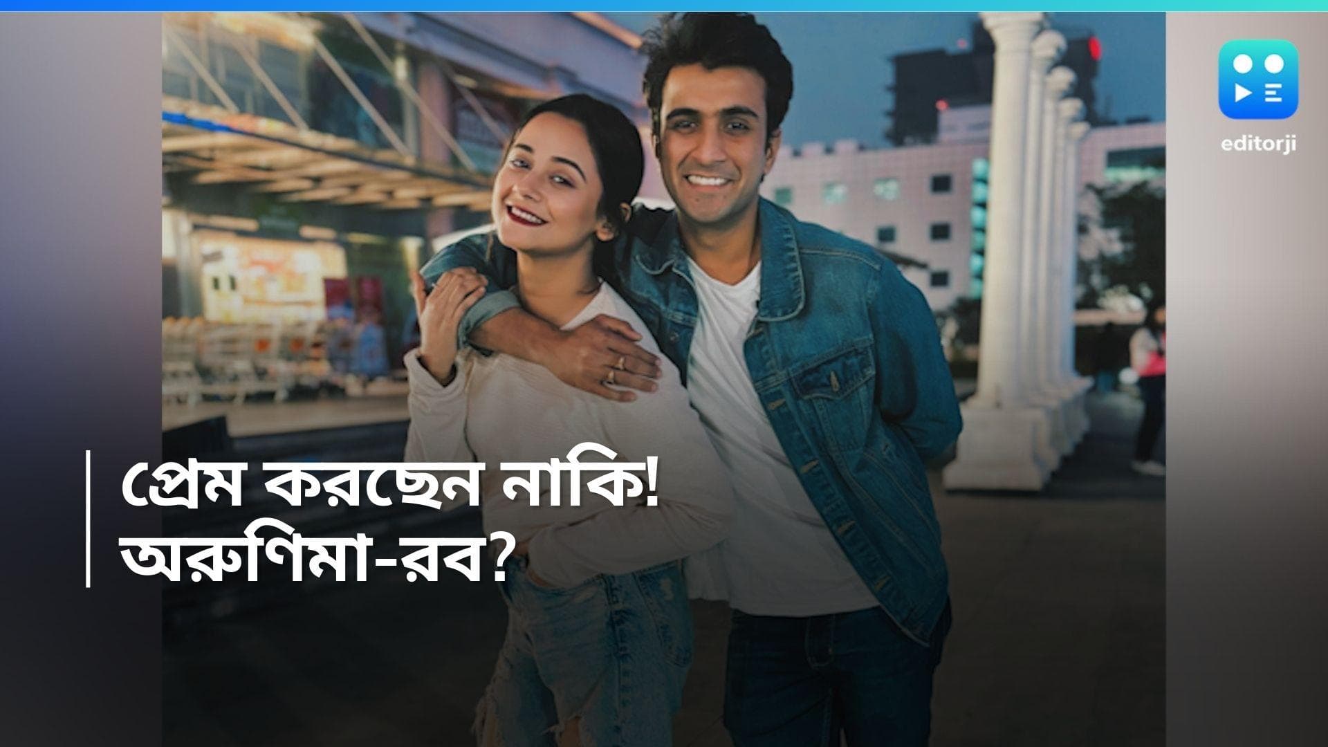 Didi No 1 : অরুণিমা-রব কি সত্যিই প্রেম করছেন ? দিদি নং ওয়ানের মঞ্চে সত্যিটা ফাঁস করে দিলেন অনামিকা ! 