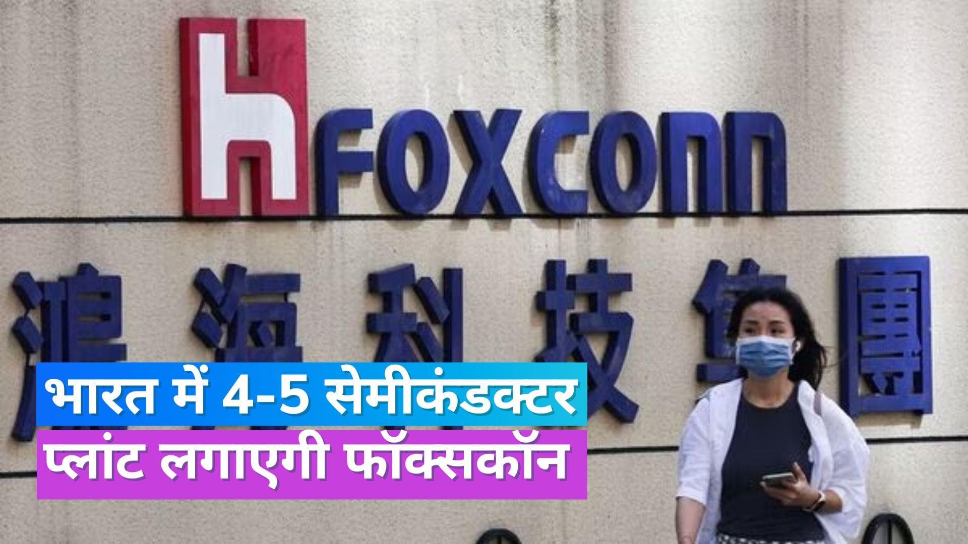 Foxconn: भारत में चिप बनाने के लिए अलग से अप्लाई करेगी फॉक्सकॉन, दो दिन पहले वेदांता से तोड़ी थी डील 