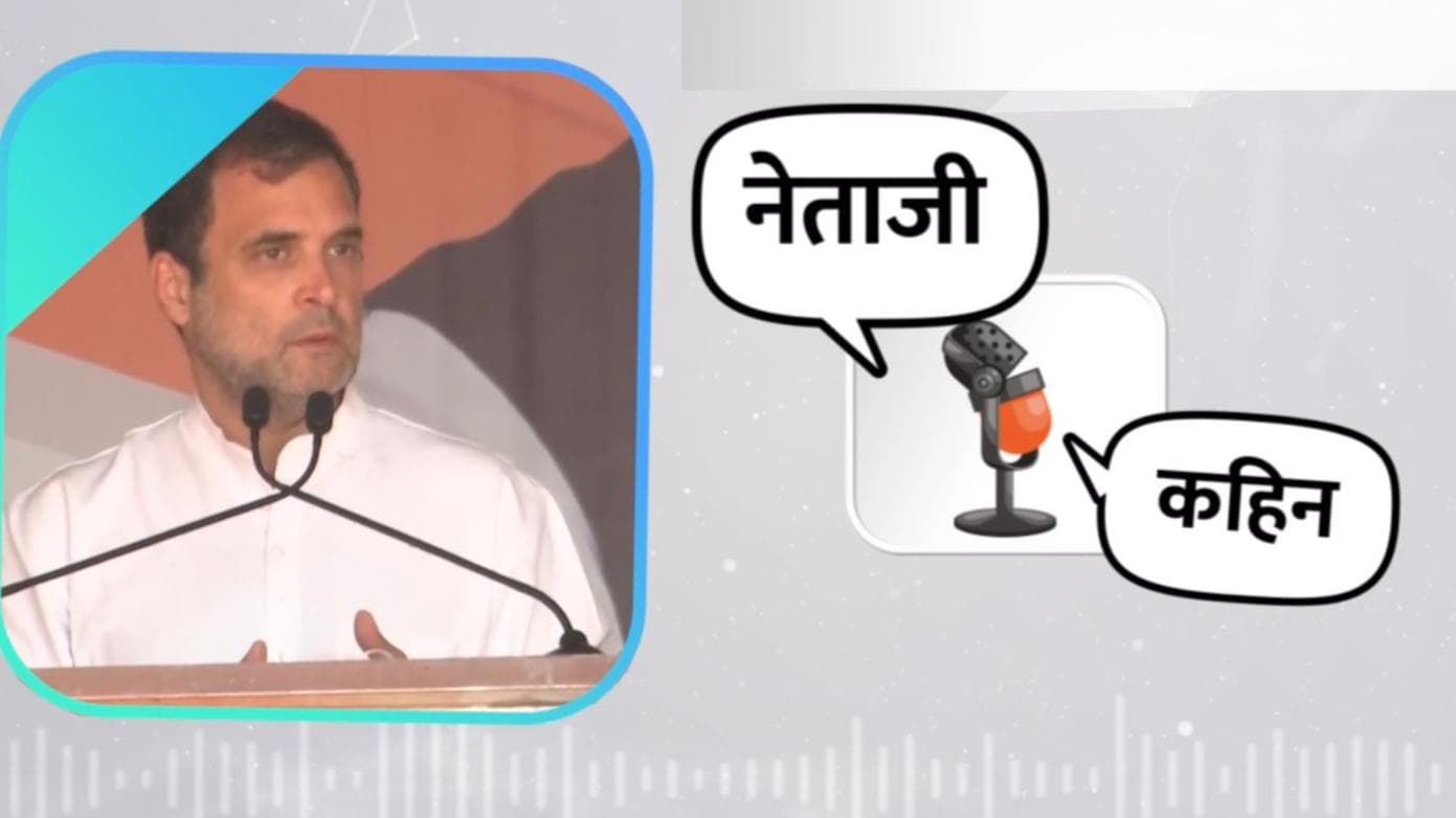 Netaji Kahin: राहुल गांधी बोले- आम आदमी पार्टी पंजाब को बर्बाद कर देगी