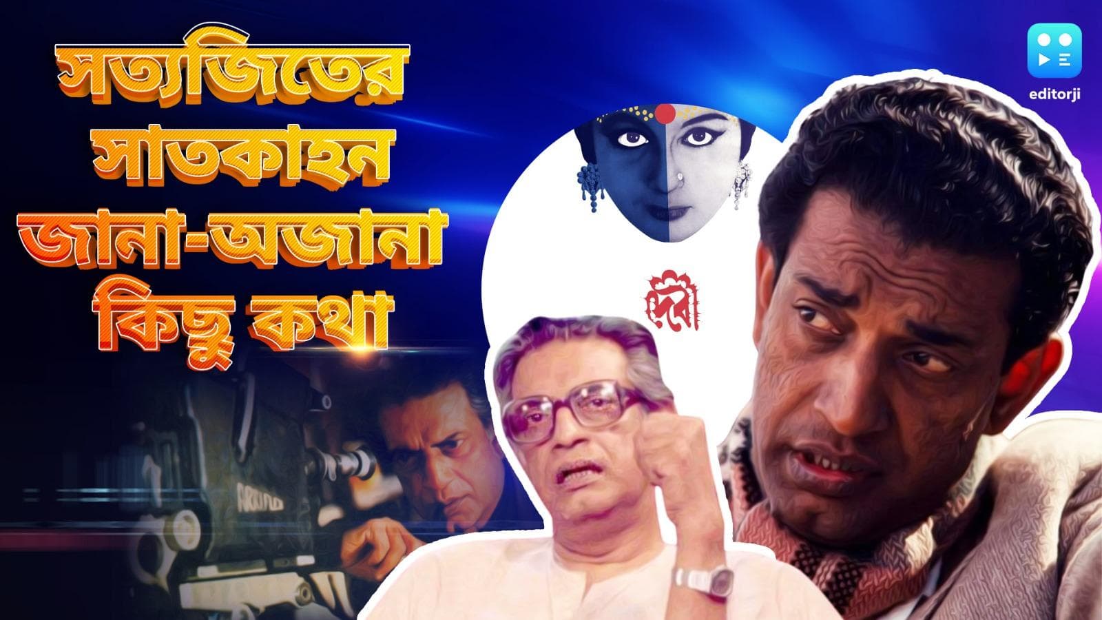 Satyajit Ray:  চার্লি চ্যাপলিনের পর তিনিই একমাত্র... সত্যজিৎ-এর সাত কাহন, রইল কিছু অজানা তথ্য