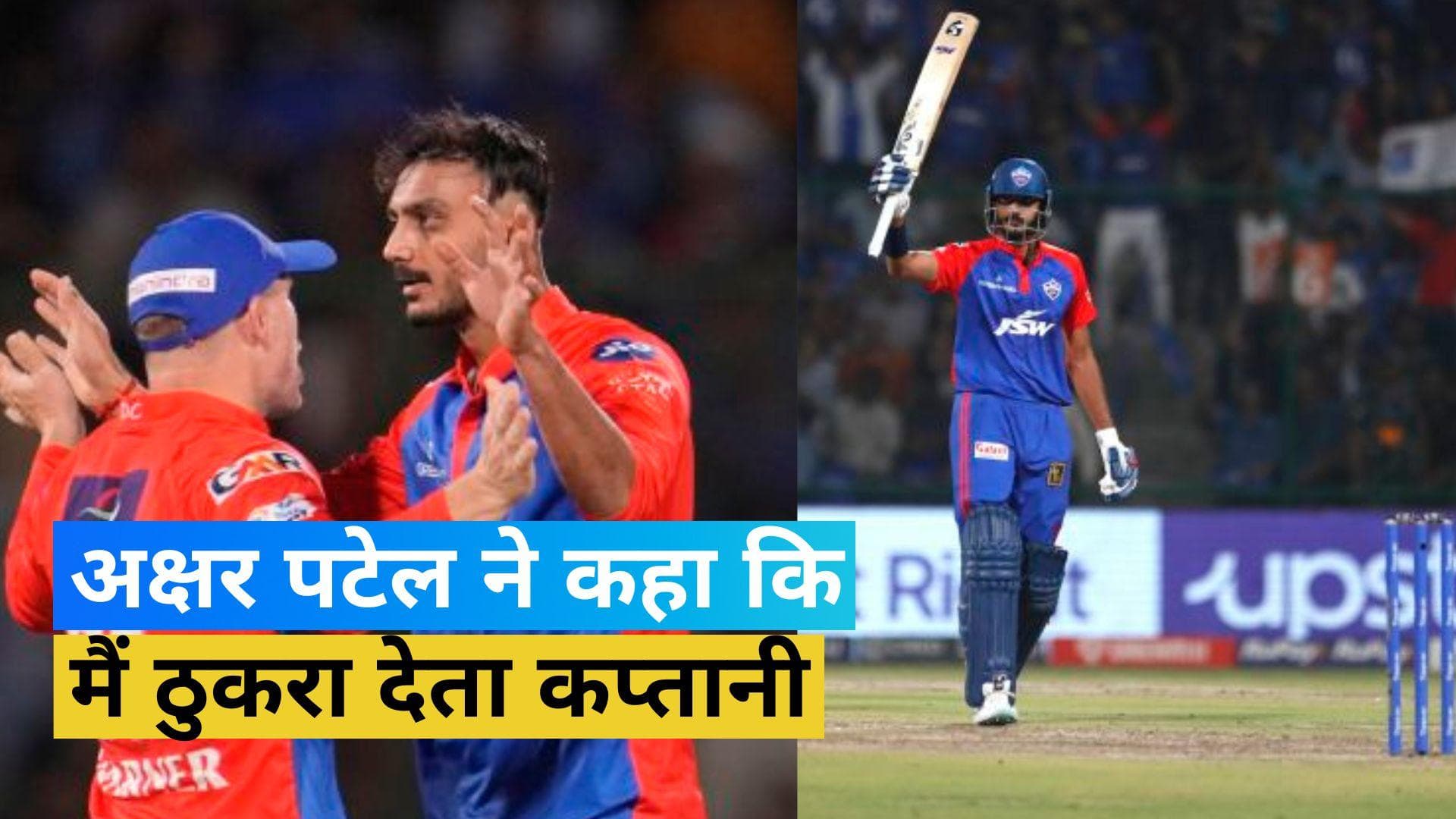 IPL 2023: 'ऑफर की जाती तो भी ठुकरा देता कप्तानी'! आखिर क्यों कही अक्षर पटेल ने ये बात