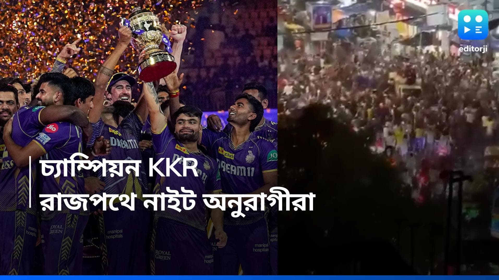 KKR IPL Final 2024: চিপকে চ্যাম্পিয়ন KKR, ঘূর্ণিঝড় মাথায় নিয়ে কলকাতার রাজপথে অনুরাগীরা