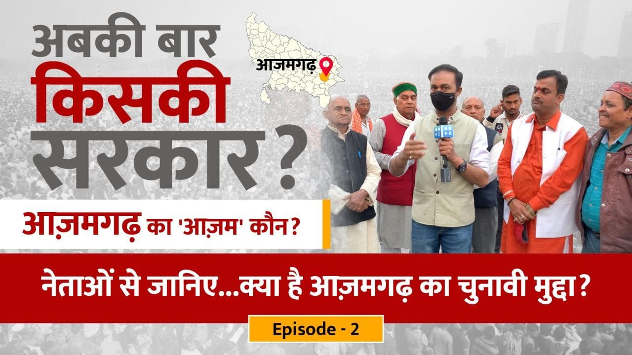 Azamgarh पर कब्जे का BJP-SP-BSP और कांग्रेस का मास्टरप्लान, देखिए रोहित विश्वकर्मा के साथ ग्राउंड रिपोर्ट