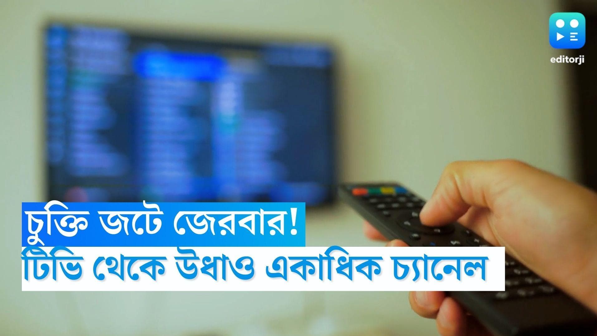 TRAI: চুক্তি জটে জেরবার! টিভি থেকে উধাও একাধিক চ্যানেল 